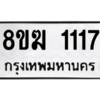 รับจัดหาทะเบียนรถ 1117 หมวดใหม่ 8ขฆ 1117 ผลรวมดี 23  - N6905 – 8ขฆ
