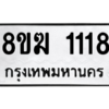 รับจัดหาทะเบียนรถ 1118 หมวดใหม่ 8ขฆ 1118 ผลรวมดี 24  - N6905 – 8ขฆ