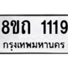 รับจัดหาทะเบียน 1119 หมวดใหม่ 8ขถ 1119 ทะเบียนมงคล ผลรวมดี 23 – NU0815 -8ขถ