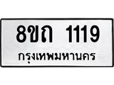 รับจัดหาทะเบียน 1119 หมวดใหม่ 8ขถ 1119 ทะเบียนมงคล ผลรวมดี 23 – NU0815 -8ขถ