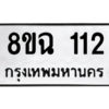 รับจัดหาทะเบียนรถ 112 หมวดใหม่ 8ขฉ 112 ผลรวมดี 19  - N6905 – 8ขฉ