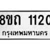 รับจัดหาทะเบียน 1120 หมวดใหม่ 8ขถ 1120 ทะเบียนมงคล ผลรวมดี 15 – NU0815 -8ขถ