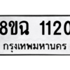 รับจัดหาทะเบียนรถ 1120 หมวดใหม่ 8ขฉ 1120 ผลรวมดี 19  - N6905 – 8ขฉ