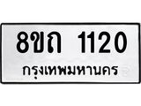 รับจัดหาทะเบียน 1120 หมวดใหม่ 8ขถ 1120 ทะเบียนมงคล ผลรวมดี 15 – NU0815 -8ขถ