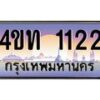 8.ทะเบียนรถ 1122 เลขประมูล ทะเบียนสวย 4ขท 1122 จากกรมขนส่ง-B0801