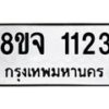 รับจัดหาทะเบียน 1123 หมวดใหม่ 8ขจ 1123 ทะเบียนมงคล ผลรวมดี 23 – PW0819 -8ขจ