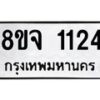 รับจัดหาทะเบียน 1124 หมวดใหม่ 8ขจ 1124 ทะเบียนมงคล ผลรวมดี 24 – PW0819 -8ขจ