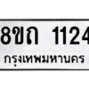รับจัดหาทะเบียน 1124 หมวดใหม่ 8ขถ 1124 ทะเบียนมงคล ผลรวมดี 19 – NU0815 -8ขถ