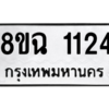 รับจัดหาทะเบียนรถ 1124 หมวดใหม่ 8ขฉ 1124 ผลรวมดี 23- N6905 – 8ขฉ