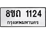 รับจัดหาทะเบียน 1124 หมวดใหม่ 8ขถ 1124 ทะเบียนมงคล ผลรวมดี 19 – NU0815 -8ขถ