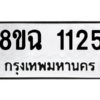 รับจัดหาทะเบียนรถ 1125 หมวดใหม่ 8ขฉ 1125 ผลรวมดี 24  - N6905 – 8ขฉ
