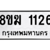 รับจัดหาทะเบียนรถ 1126 หมวดใหม่ 8ขฆ 1126 ผลรวมดี 23  - N6905 – 8ขฆ