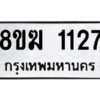 รับจัดหาทะเบียนรถ 1127 หมวดใหม่ 8ขฆ 1127 ผลรวมดี 24  - N6905 – 8ขฆ