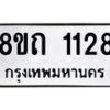 รับจัดหาทะเบียน 1128 หมวดใหม่ 8ขถ 1128 ทะเบียนมงคล ผลรวมดี 23 – NU0815 -8ขถ