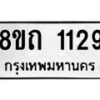 รับจัดหาทะเบียน 1129 หมวดใหม่ 8ขถ 1129 ทะเบียนมงคล ผลรวมดี 24 – NU0815 -8ขถ