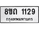 รับจัดหาทะเบียน 1129 หมวดใหม่ 8ขถ 1129 ทะเบียนมงคล ผลรวมดี 24 – NU0815 -8ขถ