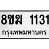 รับจัดหาทะเบียนรถ 1131 หมวดใหม่ 8ขฆ 1131 ผลรวมดี 19  - N6905 – 8ขฆ