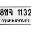 รับจัดหาทะเบียน 1132 หมวดใหม่ 8ขจ 1132 ทะเบียนมงคล ผลรวมดี 23 – PW0819 -8ขจ