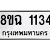 รับจัดหาทะเบียนรถ 1134 หมวดใหม่ 8ขฉ 1134 ผลรวมดี 24  - N6905 – 8ขฉ