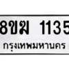 รับจัดหาทะเบียนรถ 1135 หมวดใหม่ 8ขฆ 1135 ผลรวมดี 23  - N6905 – 8ขฆ