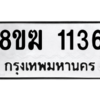 รับจัดหาทะเบียนรถ 1136 หมวดใหม่ 8ขฆ 1136 ผลรวมดี 24  - N6905 – 8ขฆ