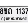 รับจัดหาทะเบียน 1137 หมวดใหม่ 8ขถ 1137 ทะเบียนมงคล ผลรวมดี 23 – NU0815 -8ขถ