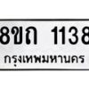 รับจัดหาทะเบียน 1138 หมวดใหม่ 8ขถ 1138 ทะเบียนมงคล ผลรวมดี 24 – NU0815 -8ขถ