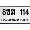 รับจัดหาทะเบียนรถ  114 หมวดใหม่ 8ขฆ 114 ผลรวมดี 19  - N6905 – 8ขฆ