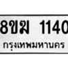 รับจัดหาทะเบียนรถ 1140 หมวดใหม่ 8ขฆ 1140 ผลรวมดี 19  - N6905 – 8ขฆ