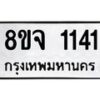 รับจัดหาทะเบียน 1141 หมวดใหม่ 8ขจ 1141 ทะเบียนมงคล ผลรวมดี 23 – PW0819 -8ขจ