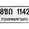 รับจัดหาทะเบียน 1142 หมวดใหม่ 8ขถ 1142 ทะเบียนมงคล ผลรวมดี 19 – NU0815 -8ขถ