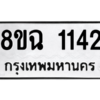 รับจัดหาทะเบียนรถ 1142 หมวดใหม่ 8ขฉ 1142 ผลรวมดี 23  - N6905 – 8ขฉ