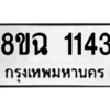 รับจัดหาทะเบียนรถ 1143 หมวดใหม่ 8ขฉ 1143 ผลรวมดี 24  - N6905 – 8ขฉ