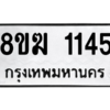 รับจัดหาทะเบียนรถ 1145 หมวดใหม่ 8ขฆ 1145 ผลรวมดี 24  - N6905 – 8ขฆ