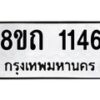 รับจัดหาทะเบียน 1146 หมวดใหม่ 8ขถ 1146 ทะเบียนมงคล ผลรวมดี 23 – NU0815 -8ขถ