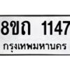 รับจัดหาทะเบียน 1147 หมวดใหม่ 8ขถ 1147 ทะเบียนมงคล ผลรวมดี 24 – NU0815 -8ขถ