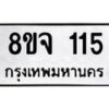 รับจัดหาทะเบียน 115  หมวดใหม่ 8ขจ 115 ทะเบียนมงคล ผลรวมดี 23 – PW0819 -8ขจ
