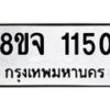 รับจัดหาทะเบียน 1150 หมวดใหม่ 8ขจ 1150 ทะเบียนมงคล ผลรวมดี 23 – PW0820 -8ขจ