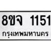 รับจัดหาทะเบียน 1151 หมวดใหม่ 8ขจ 1151 ทะเบียนมงคล ผลรวมดี 24 – PW0820 -8ขจ