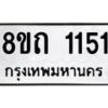 รับจัดหาทะเบียน 1151 หมวดใหม่ 8ขถ 1151 ทะเบียนมงคล ผลรวมดี 19 – NU0815 -8ขถ