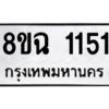 รับจัดหาทะเบียนรถ 1151 หมวดใหม่ 8ขฉ 1151 ผลรวมดี 23  - N6905 – 8ขฉ