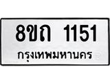 รับจัดหาทะเบียน 1151 หมวดใหม่ 8ขถ 1151 ทะเบียนมงคล ผลรวมดี 19 – NU0815 -8ขถ