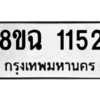 รับจัดหาทะเบียนรถ 1152 หมวดใหม่ 8ขฉ 1152 ผลรวมดี 24  - N6905 – 8ขฉ