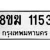 รับจัดหาทะเบียนรถ 1153 หมวดใหม่ 8ขฆ 1153 ผลรวมดี 23  - N6905 – 8ขฆ