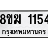 รับจัดหาทะเบียนรถ 1154 หมวดใหม่ 8ขฆ 1154 ผลรวมดี 24  - N6905 – 8ขฆ