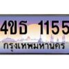 3.ทะเบียนรถ 1155 เลขประมูล ทะเบียนสวย 4ขธ 1155 จากกรมขนส่ง - T6908 - 4ขธ