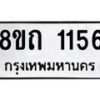 รับจัดหาทะเบียน 1156 หมวดใหม่ 8ขถ 1156 ทะเบียนมงคล ผลรวมดี 24 – NU0815 -8ขถ