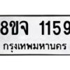 รับจัดหาทะเบียน 1159 หมวดใหม่ 8ขจ  1159 ทะเบียนมงคล ผลรวมดี 32 – PW0820 -8ขจ