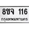 รับจัดหาทะเบียน 116 หมวดใหม่ 8ขจ 116 ทะเบียนมงคล ผลรวมดี 24 – PW0820 -8ขจ