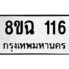 รับจัดหาทะเบียนรถ 116 หมวดใหม่ 8ขฉ 116 ผลรวมดี 23  - N6905 – 8ขฉ